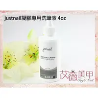 在飛比找蝦皮購物優惠-艾薇奈兒╭＊justnail凝膠專用洗筆液 (Y1DF15)