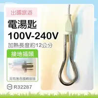 在飛比找Yahoo!奇摩拍賣優惠-RJE 中太電湯匙 100V-240V 電湯匙 出國旅遊 海