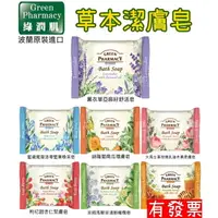 在飛比找樂天市場購物網優惠-【現貨波蘭進口】Green Pharmacy 草本潔膚皂系列