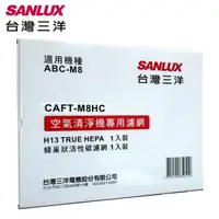 在飛比找森森購物網優惠-SANLUX台灣三洋 空氣清淨機濾網(適用ABC-M8) C