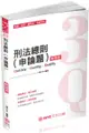 3Q刑法總則（申論題）-解題書-2019高普考.地方特考.轉學考（保成）