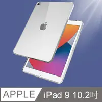 在飛比找PChome24h購物優惠-嚴選 全新2021 iPad 9 10.2吋 TPU防衝擊透