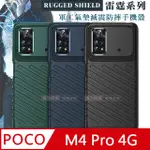 RUGGED SHIELD 雷霆系列 POCO M4 PRO 4G 軍工氣墊減震防摔手機殼