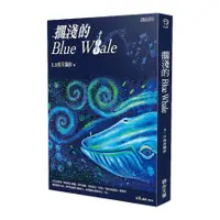 在飛比找蝦皮商城優惠-擱淺的Blue Whale(X.H夜月獨步) 墊腳石購物網