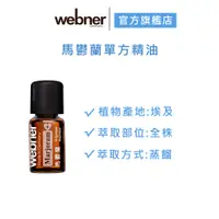 在飛比找蝦皮商城優惠-【webner葦柏納】馬鬱蘭單方精油 5ml 官方旗艦店