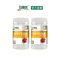 在飛比找PChome24h購物優惠-《白蘭氏》五味子芝麻錠 濃縮精華配方(120錠x2瓶)