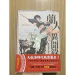 【二手漫畫 出清】舞動青春 蘭人異聞錄 濱田彌兵衛事件 KINONO