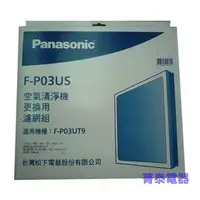 在飛比找PChome商店街優惠-Panasonic 空氣清淨機濾網【F-P03US 】F-P