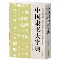 在飛比找蝦皮購物優惠-全新促銷】中國隸書大字典 隸書書法字典 書法篆刻藝術 中國書