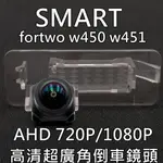 SMART W450 W451  AHD 720P/1080P超廣角 星光夜視倒車鏡頭