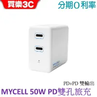 在飛比找蝦皮商城優惠-MYCELL 50W 全兼容電源供應器-雙口 Type-C 