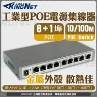 在飛比找森森購物網優惠-【KINGNET】監視器 9埠 工業型POE電源集線器 供電