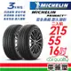 【Michelin 米其林】輪胎米其林PRIMACY4+ 2155516吋 97W_215/55/16_二入組(車麗屋)