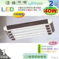 在飛比找樂天市場購物網優惠-【日光燈】T8 LED 40W 2呎 四管 節能燈具．真空電