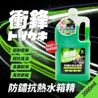 在飛比找森森購物網優惠-衝鋒防鏽抗熱水箱精 2L(冷卻液｜水箱水｜水箱冷卻液)