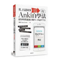 在飛比找墊腳石優惠-英、日語同步Anki自學法(Update修訂版)：我是靠此神