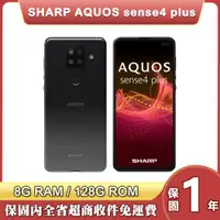 在飛比找ETMall東森購物網優惠-夏普 SHARP AQUOS sense4 plus (8G