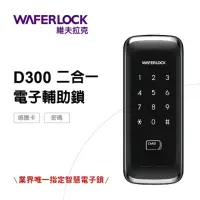 在飛比找momo購物網優惠-【WAFERLOCK維夫拉克】D300 二合一電子輔助鎖(卡