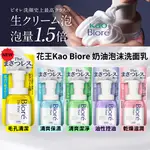 日本 花王KAO BIORE 奶油泡沫洗面乳 洗顏慕絲 潔面乳 200ML [928福利社] ★7-11超取299免運