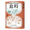 食與時：透過秒、分、時、日、週、月、年，看時間的鬼斧神工如何成就美味[88折] TAAZE讀冊生活