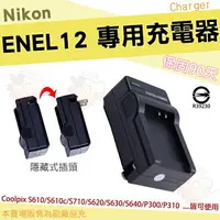 在飛比找樂天市場購物網優惠-【小咖龍】 Nikon ENEL12 EN-EL12 副廠 