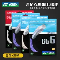 在飛比找淘寶網優惠-YONEX尤尼克斯羽毛球拍線yy耐打型羽線BG95bg65t