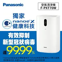 在飛比找樂天市場購物網優惠-Panasonic 空氣清淨機_F-PXT70W(預購中)