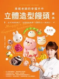 在飛比找樂天市場購物網優惠-【電子書】美姬老師的幸福手作立體造型饅頭寶典