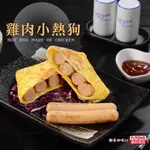 【畇澔批發免運】雞肉小熱狗／10入／190G／美國雞肉／小熱狗／冷凍食品／件／30包／免運