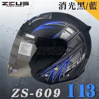 在飛比找Yahoo!奇摩拍賣優惠-瑞獅 ZEUS 安全帽 ZS-609 609 I13 消光黑