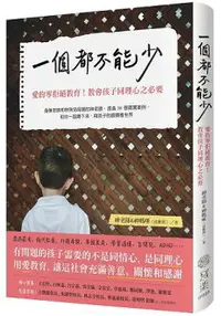 在飛比找樂天市場購物網優惠-一個都不能少：愛的零拒絕教育！教育孩子同理心之必要