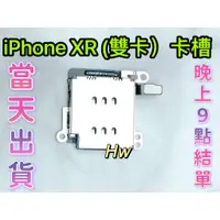 在飛比找蝦皮購物優惠-【Hw】iPhone XR 雙卡卡槽 SIM卡座 卡槽 卡座