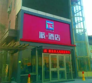 派飯店菏澤定陶萬泰城店Pai Hotel Heze Dingtao Wantai City