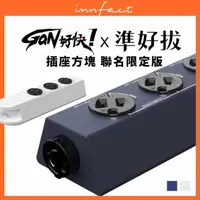 在飛比找momo購物網優惠-【Innfact】GaN好快 準好拔聯名款 組化延長線 插座