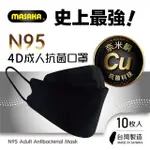 【MASAKA】N95韓版4D成人主動抗菌立體口罩10枚入盒裝(台灣製/超淨新/宇宙黑)