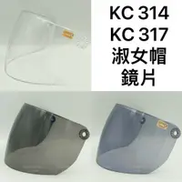 在飛比找蝦皮購物優惠-淑女帽 KC314 鏡片 KC317 KC 314 317 