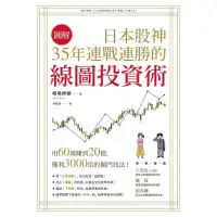 在飛比找蝦皮商城優惠-【圖解】日本股神35年連戰連勝的線圖投資術/相場師朗【城邦讀