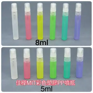 下殺↘噴瓶【佳樺🇹🇼MIT瓶瓶罐罐】5~8ml彩色塑膠PP噴瓶批發🇹🇼臺灣製正品有發票 噴瓶 噴霧瓶 塑膠噴瓶 隨身噴瓶