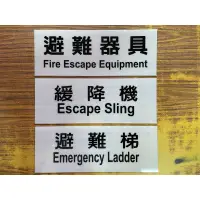 在飛比找蝦皮購物優惠-最便宜H.S.消防器材 避難器具標示牌 緩降機標示牌 避難梯