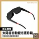 【丸石五金】焊接防護眼鏡 MIT-PG177 焊接護目鏡 電焊面罩自動變光 紫外線防護 氣焊銅焊錫焊 護目眼鏡