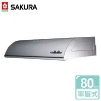 在飛比找樂天市場購物網優惠-【SAKURA 櫻花】單層式除油煙機 不鏽鋼 80公分 (R