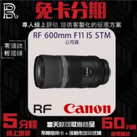 在飛比找蝦皮購物優惠-Canon RF 600mm F11 IS STM 定焦鏡頭