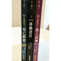 在飛比找蝦皮購物優惠-移動迷宮套書共3本可拆賣