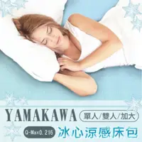 在飛比找PChome24h購物優惠-【瑕疵品】YAMAKAWA 冰心涼感透氣床包(雙人)