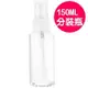 【Love Shop】P150 透明分裝瓶 150ml 噴霧瓶/抗菌液/化妝美容補水噴瓶旅行用抗菌液分裝防疫瓶PET