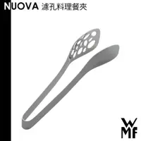 在飛比找蝦皮商城優惠-德國 WMF NUOVA 濾孔料理餐夾 料理夾