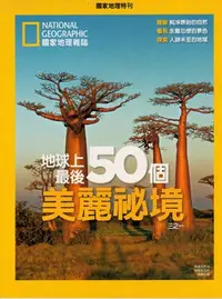 在飛比找Yahoo!奇摩拍賣優惠-國家地理雜誌--國家地理特刊--地球上最後50個美麗秘境