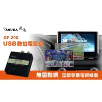 在飛比找蝦皮購物優惠-飛鳥 ASUKA USB 車用數位電視 GF-200 支援所