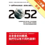 2052：下一個40年的全球生態、經濟與人類生活總預測[二手書_普通]11315286627 TAAZE讀冊生活網路書店