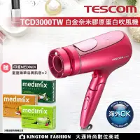 在飛比找Yahoo!奇摩拍賣優惠-TESCOM TCD3000 奈米水霧 膠原蛋白吹風機 國際